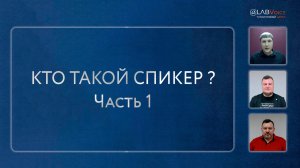 Кто такой спикер? Часть 1