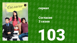 Согласие 3 сезон 103 серия (сериал, 2015)