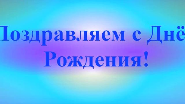 Поздравление с Днём Рождения Кантемира 3