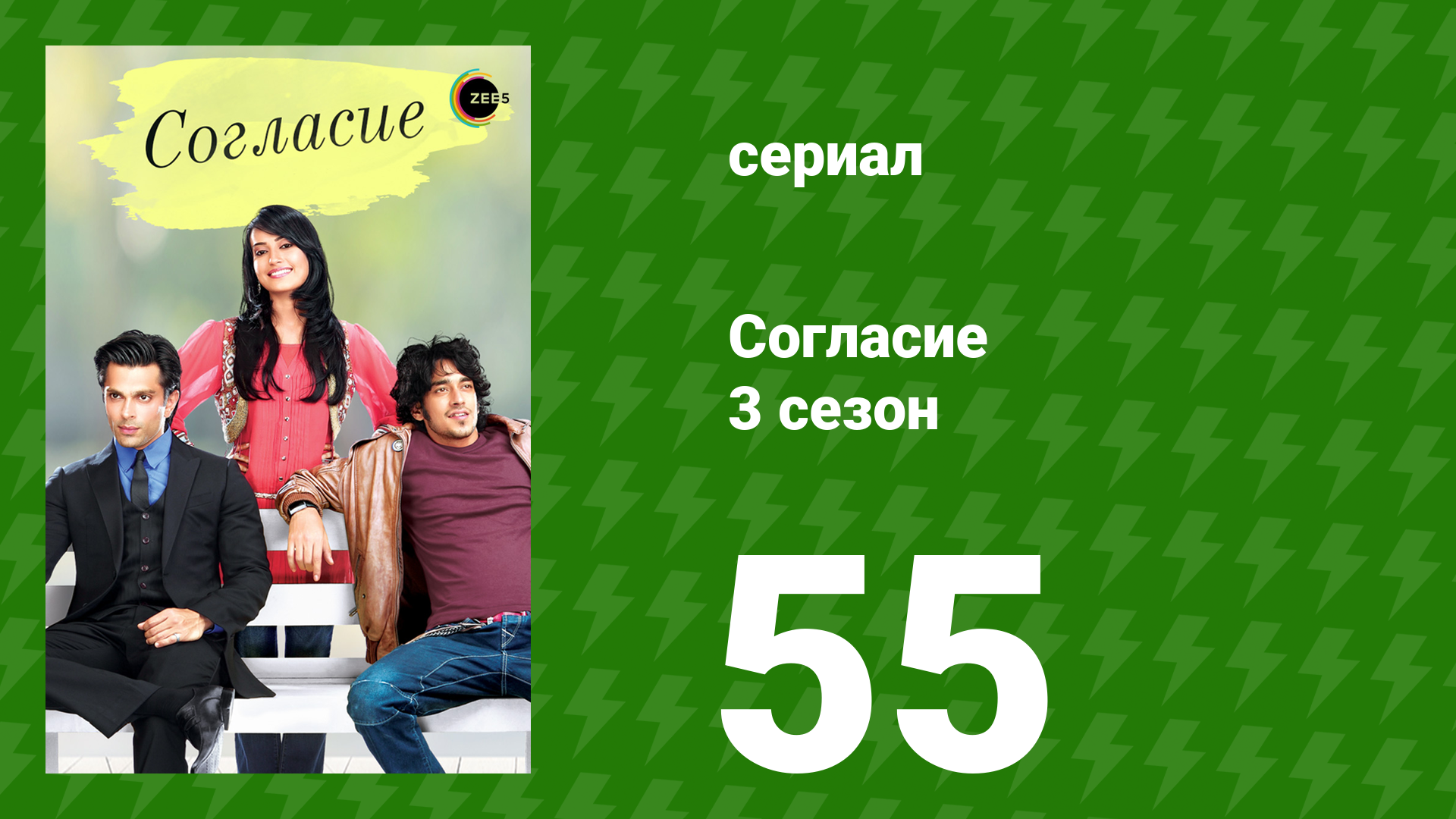 Согласие 3 сезон 55 серия (сериал, 2015) смотреть онлайн