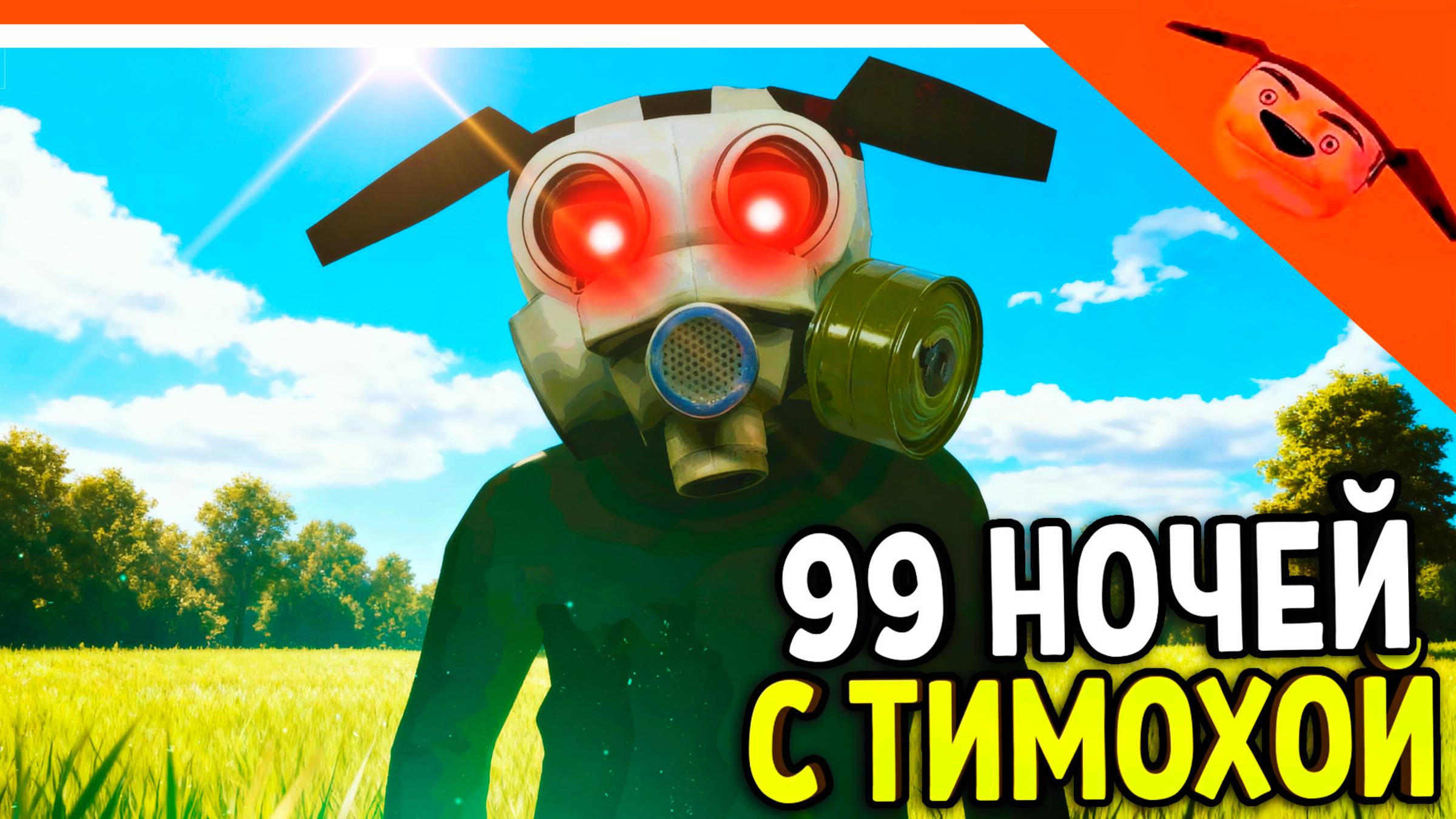 🩸 99 НОЧЕЙ С ТИМОХОЙ БУНКЕР! НОВАЯ ИГРА! 🩸 СМОТРИ КАКОЙ ВКУСНЫЙ ПИРОЖОК ИГРА смотреть онлайн