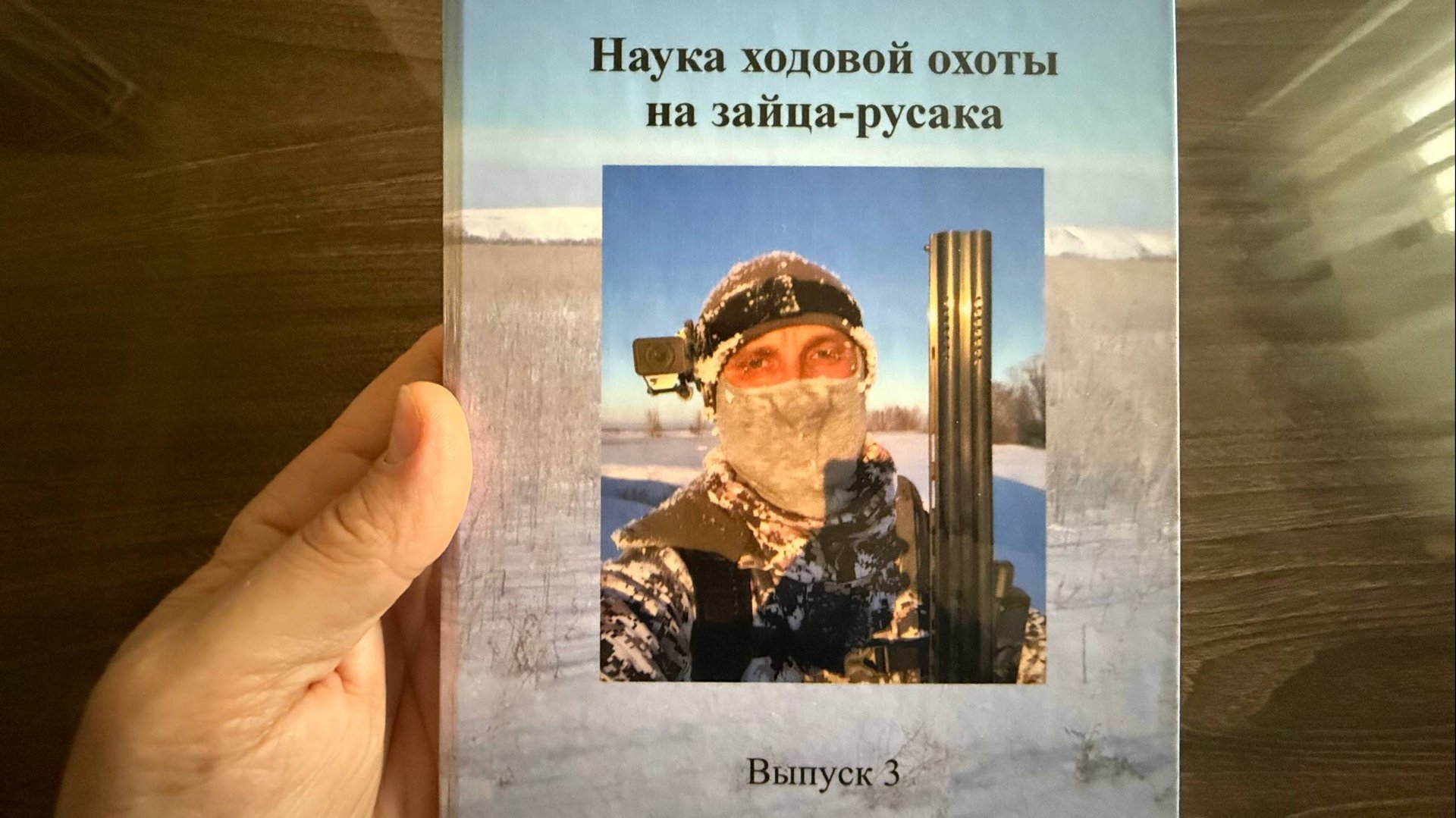 Наука ходовой охоты на зайца-русака, Выпуск 3 смотреть онлайн
