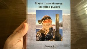 Наука ходовой охоты на зайца-русака, Выпуск 3