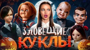 Самые жуткие куклы в кино, лучшие фильмы с куклами