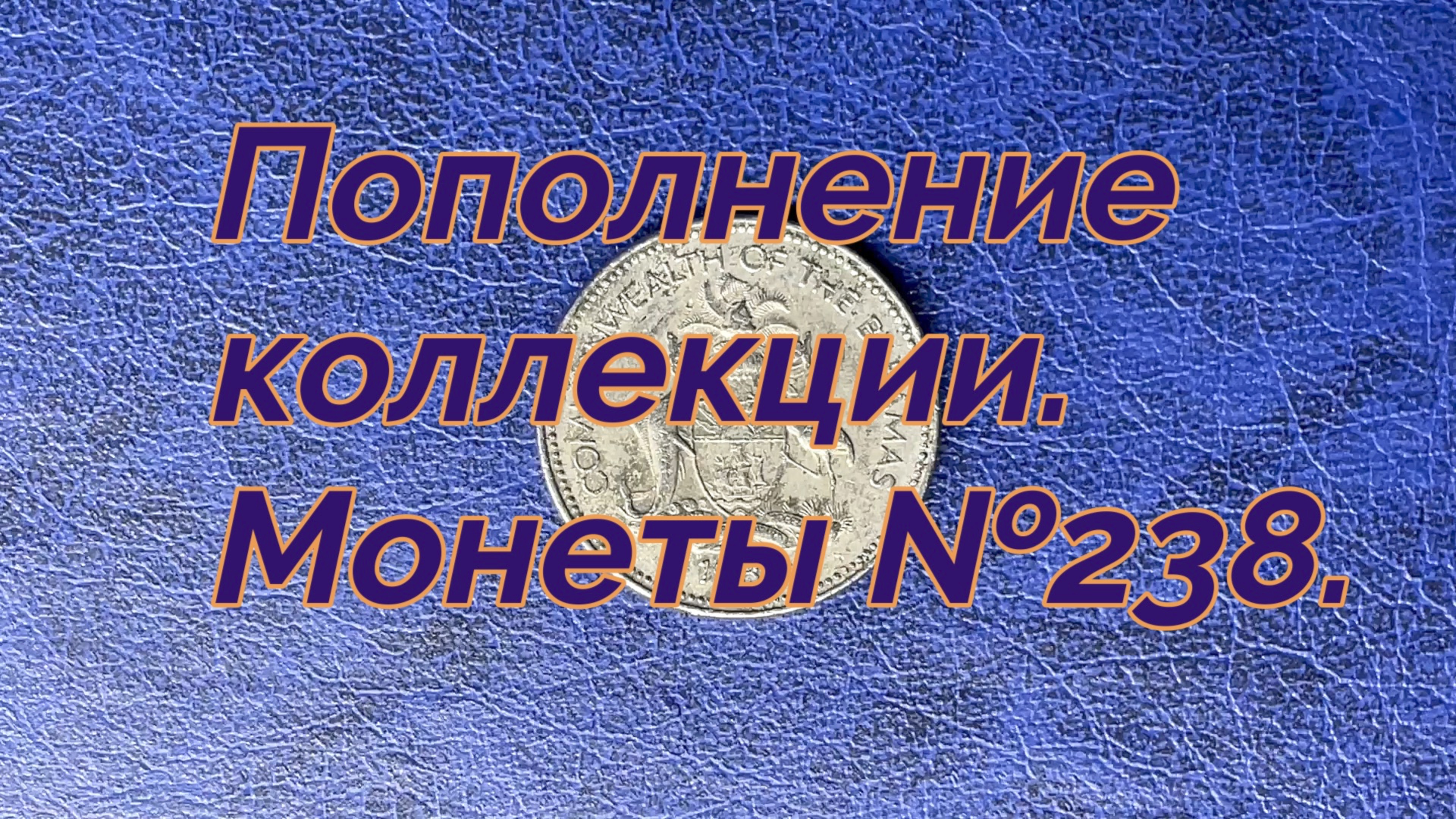 Пополнение коллекции. Монеты №238.
