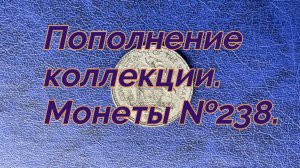 Пополнение коллекции. Монеты №238.