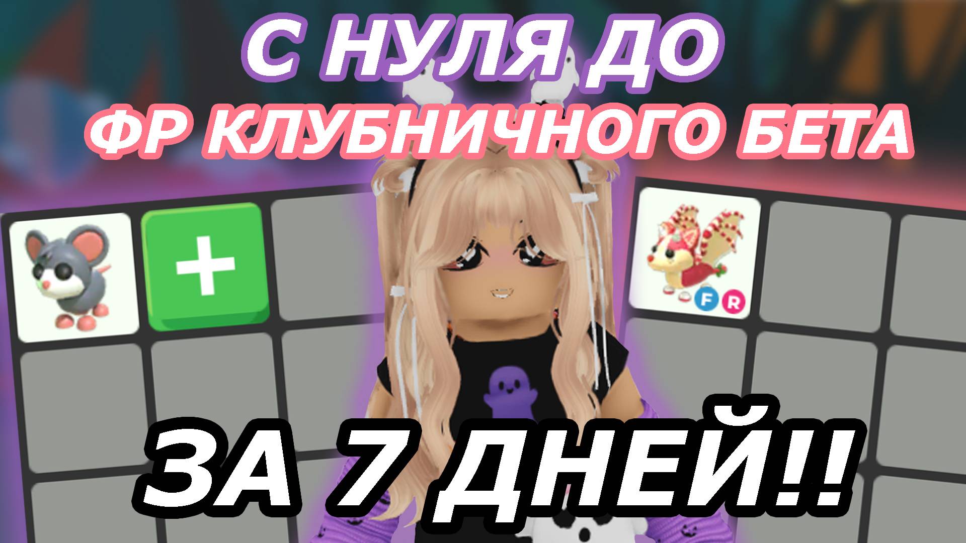 С НУЛЯ до Клубничного бета ЗА 7 ДНЕЙ Адопт Ми | Adopt Me смотреть онлайн
