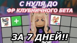 С НУЛЯ до Клубничного бета ЗА 7 ДНЕЙ Адопт Ми | Adopt Me