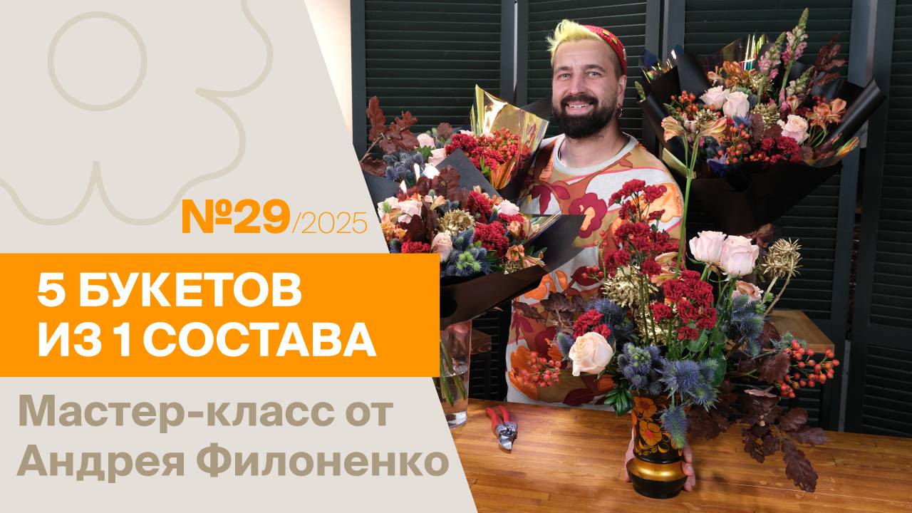 5 букетов из 1 состава №29/2025 | Мастер-класс от Андрея Филоненко