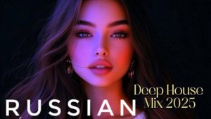 RUSSIAN DEEP HOUSE ❤️🎧РУССКИЙ ДИП ХАУС 2025🎧🔥 НОВИНКИ РУССКОЙ МУЗЫКИ 2025🔥🎧