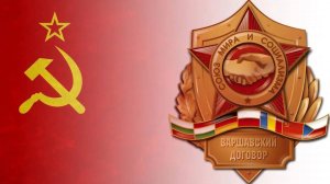 Широка страна моя родная   Союзники Советского Союза