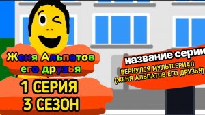1 СЕРИЯ 3 СЕЗОН (Женя альпатов его друзья)
(мультсериал, 2025)
