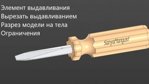 Как создать 3д модель Отвертки в КОМПАС 3D Элемент выдавливания Вырез Разрез модели Ограничения