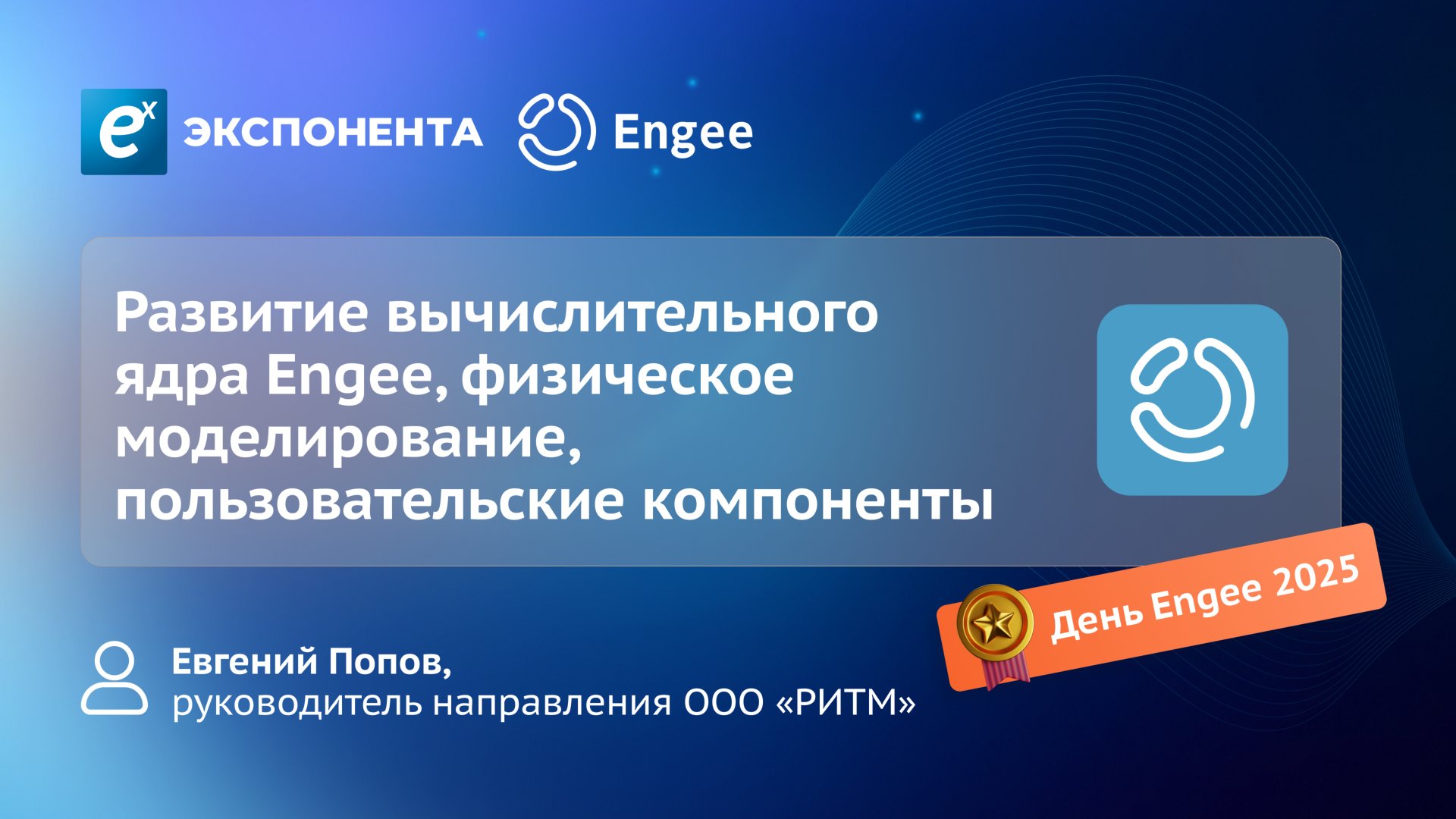 Развитие вычислительного ядра Engee, физическое моделирование, пользовательские компоненты смотреть онлайн