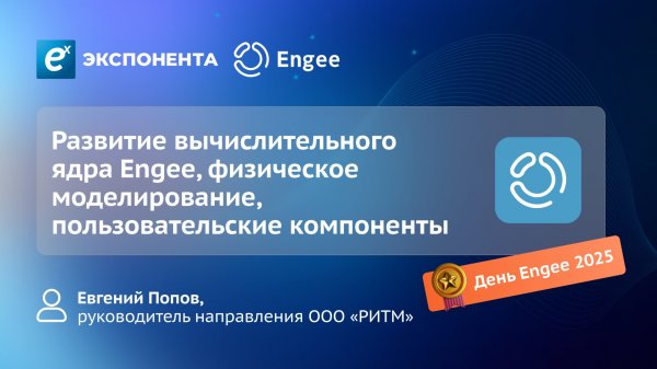 Развитие вычислительного ядра Engee, физическое моделирование, пользовательские компоненты