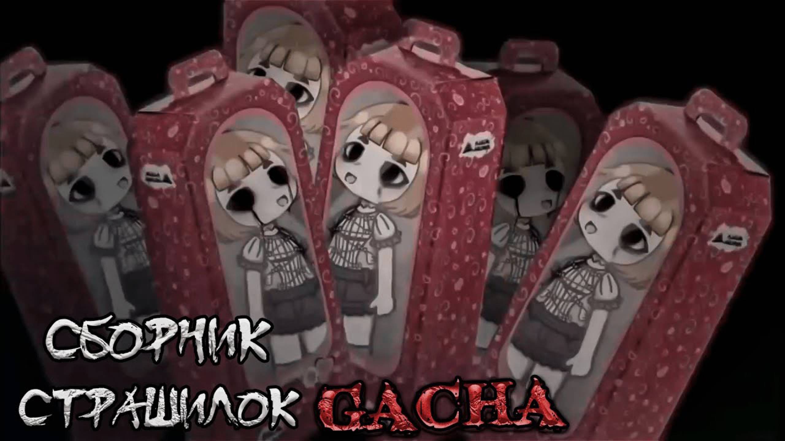 СБОРНИК СТРАШИЛОК #33 • ГАЧА ЛАЙФ • ГАЧА КЛУБ смотреть онлайн