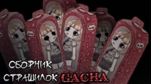 СБОРНИК СТРАШИЛОК #33 • ГАЧА ЛАЙФ • ГАЧА КЛУБ