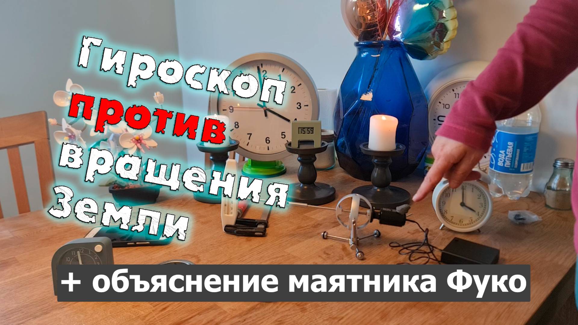 первый эксперимент с гироскопом - Земля вращается? + объяснение маятника Фуко - точно и точка 1