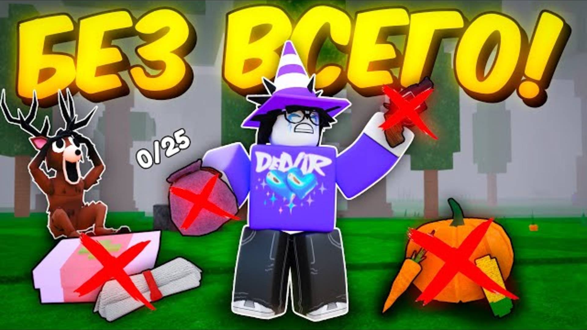 🔥 Я ПРОЖИЛ БЕЗ ВСЕГО! 99 НОЧЕЙ ПОЛНОГО ХАРДКОРА В 99 НОЧЕЙ В ЛЕСУ 💥 смотреть онлайн