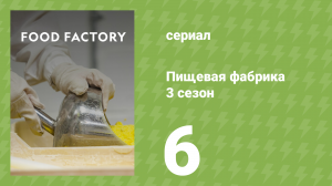 Пищевая фабрика 3 сезон 6 серия (документальный сериал, 2014)