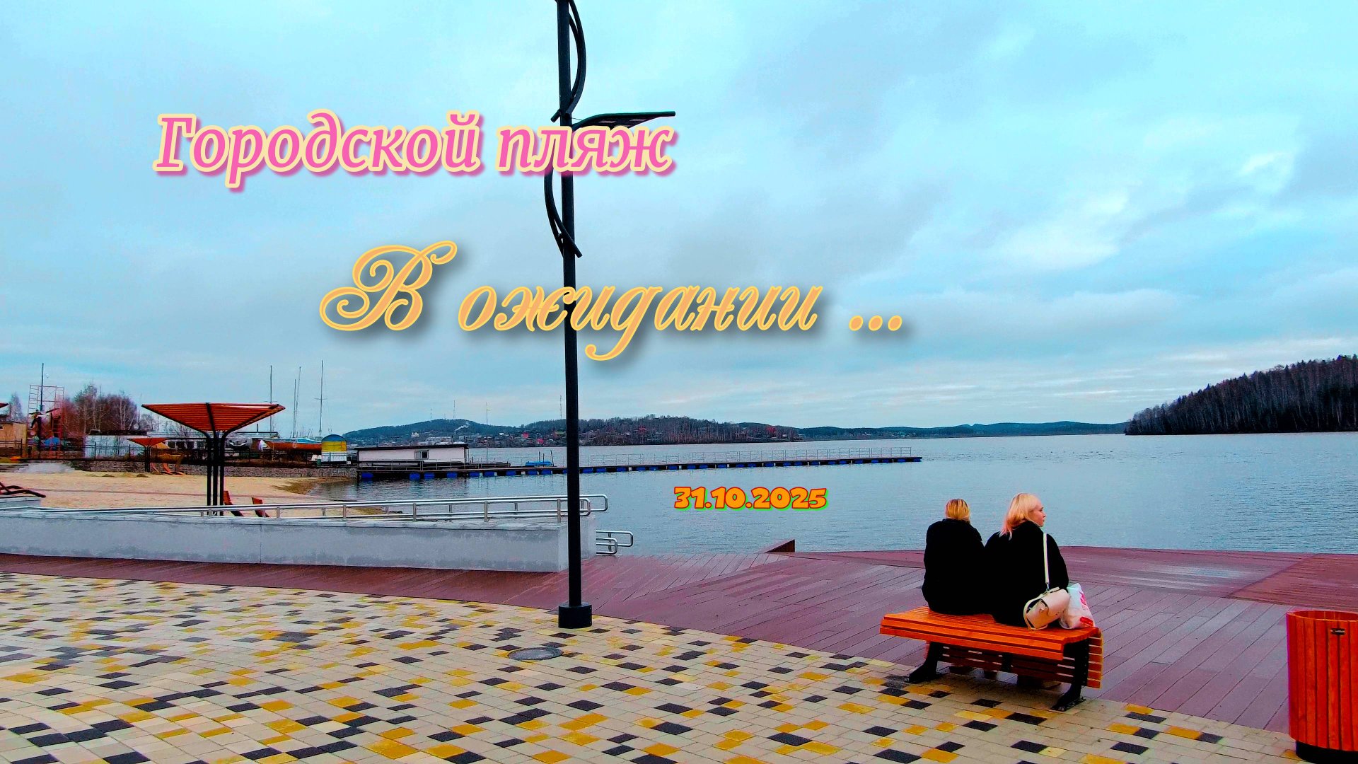 Городской пляж - В ожидании ...