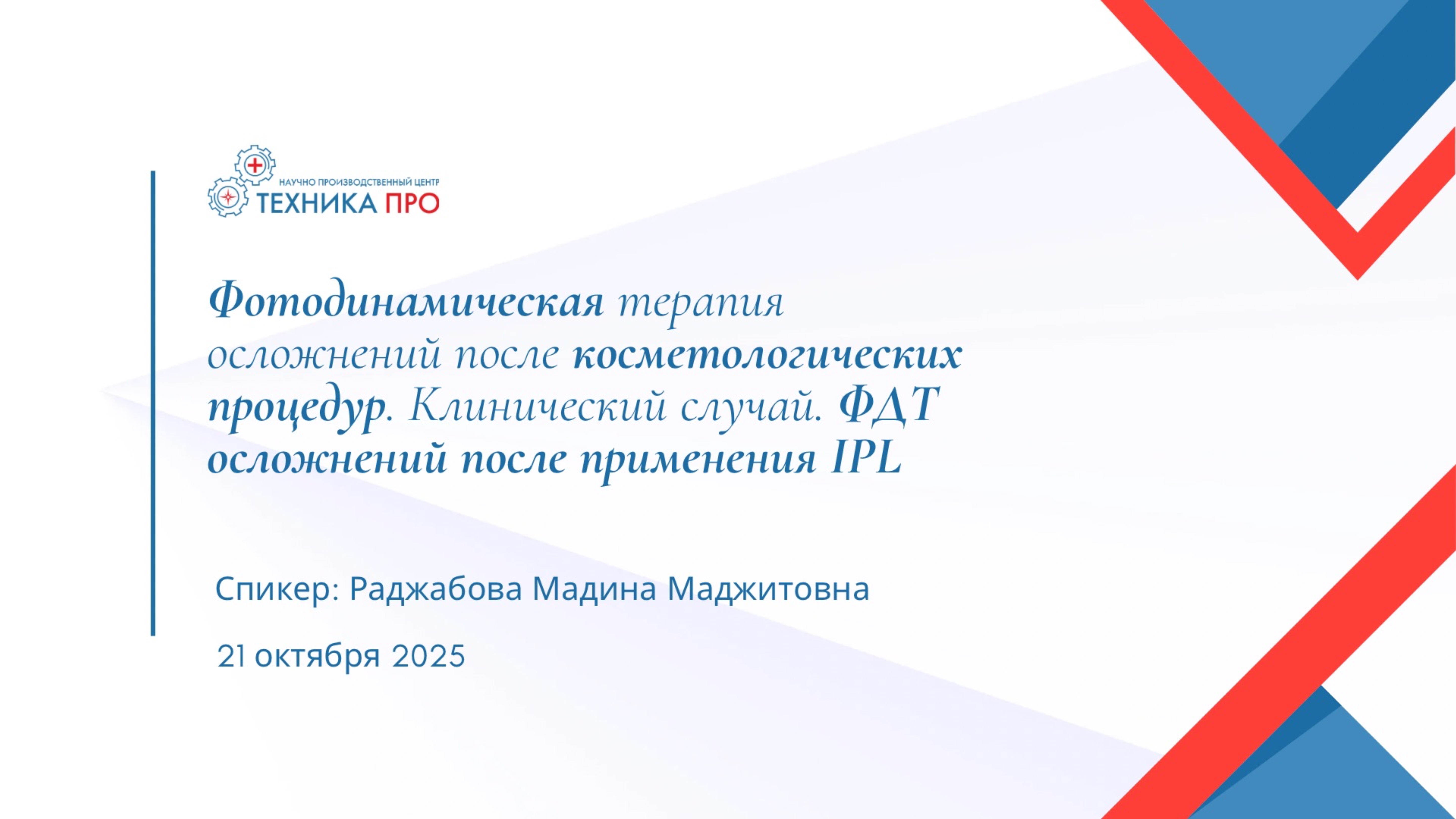 Фотодинамическая терапия осложнений после косметологических процедур. Клинический случай. смотреть онлайн