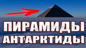 Пирамиды Антарктиды изменили навсегда его представление об устройстве нашего мира?