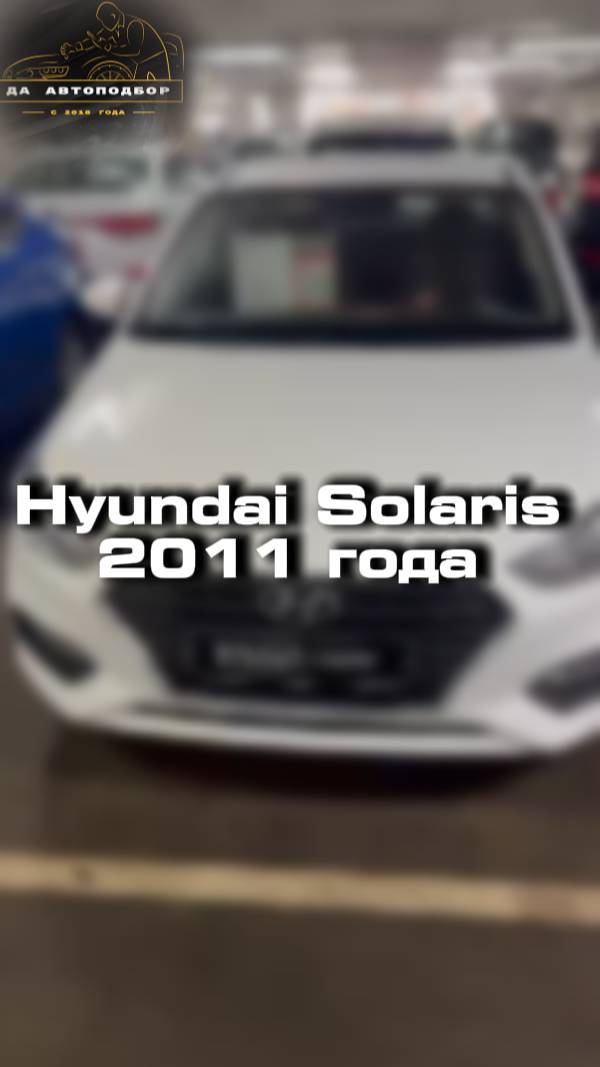 Проверили для клиента Hyundai Solaris 2011 года