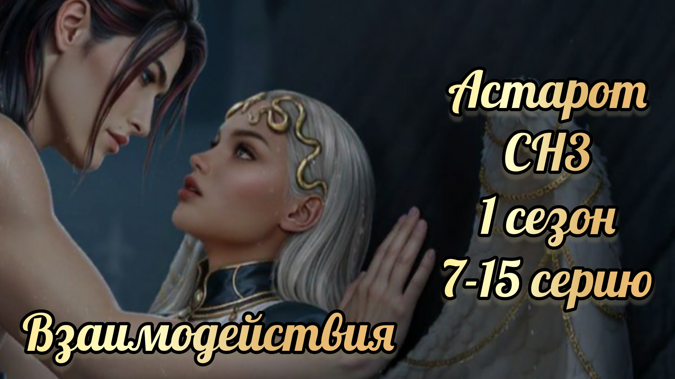 Секрет небес 3 1 сезон 7-15 серии. Сцены с Астаротом. Клуб романтики смотреть онлайн