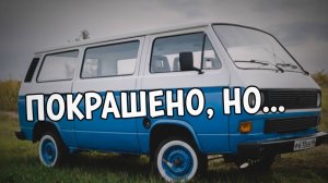 Покрасил VW T3 своими руками в гараже