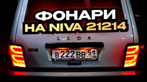задние фонари для Niva legend