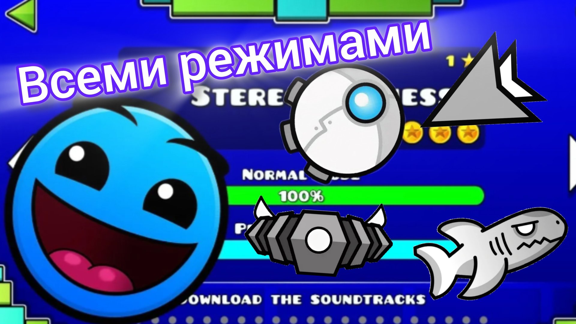 Прошёл Stereo madness всеми режимами в Geometry dash | Geometry Dash 2.2 смотреть онлайн