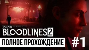 Bloodlines 2 ▶ Полное прохождение #1