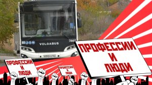 Водитель общественного транспорта в Волгограде