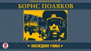 БОРИС ПОЛЯКОВ «ПОСЛЕДНЯЯ УЛИКА». Аудиокнига. читает Всеволод Кузнецов