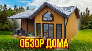 Каркасный Дом 8х9 м. Обзор одноэтажного дома на ЖБ сваях. Теплый контур