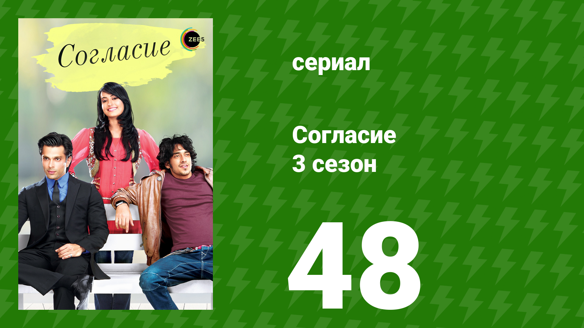 Согласие 3 сезон 48 серия (сериал, 2015) смотреть онлайн