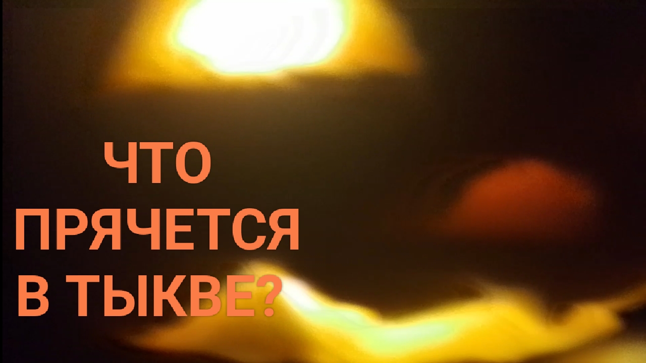 ЧТО ПРЯЧЕТСЯ В ТЫКВЕ? смотреть онлайн