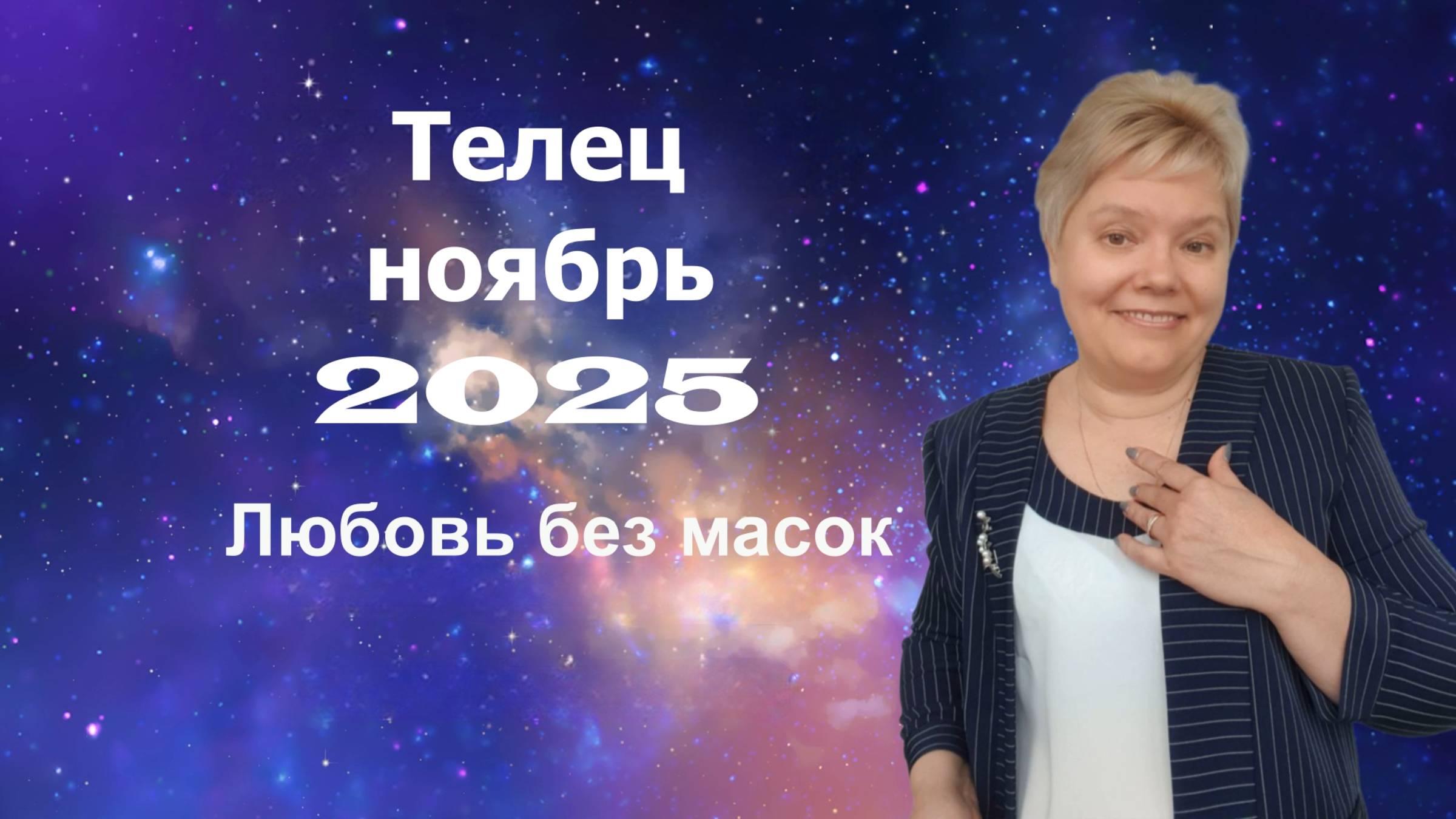 Телец ноябрь смотреть онлайн