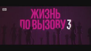 «Жизнь по вызову» 3 сезон ｜ Трейлер ｜ Оригинальный сериал KION
