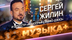 Чайковский, Римский-Корсаков, Рахманинов. Народный артист России Сергей Жилин и оркестр «Фонограф-Си