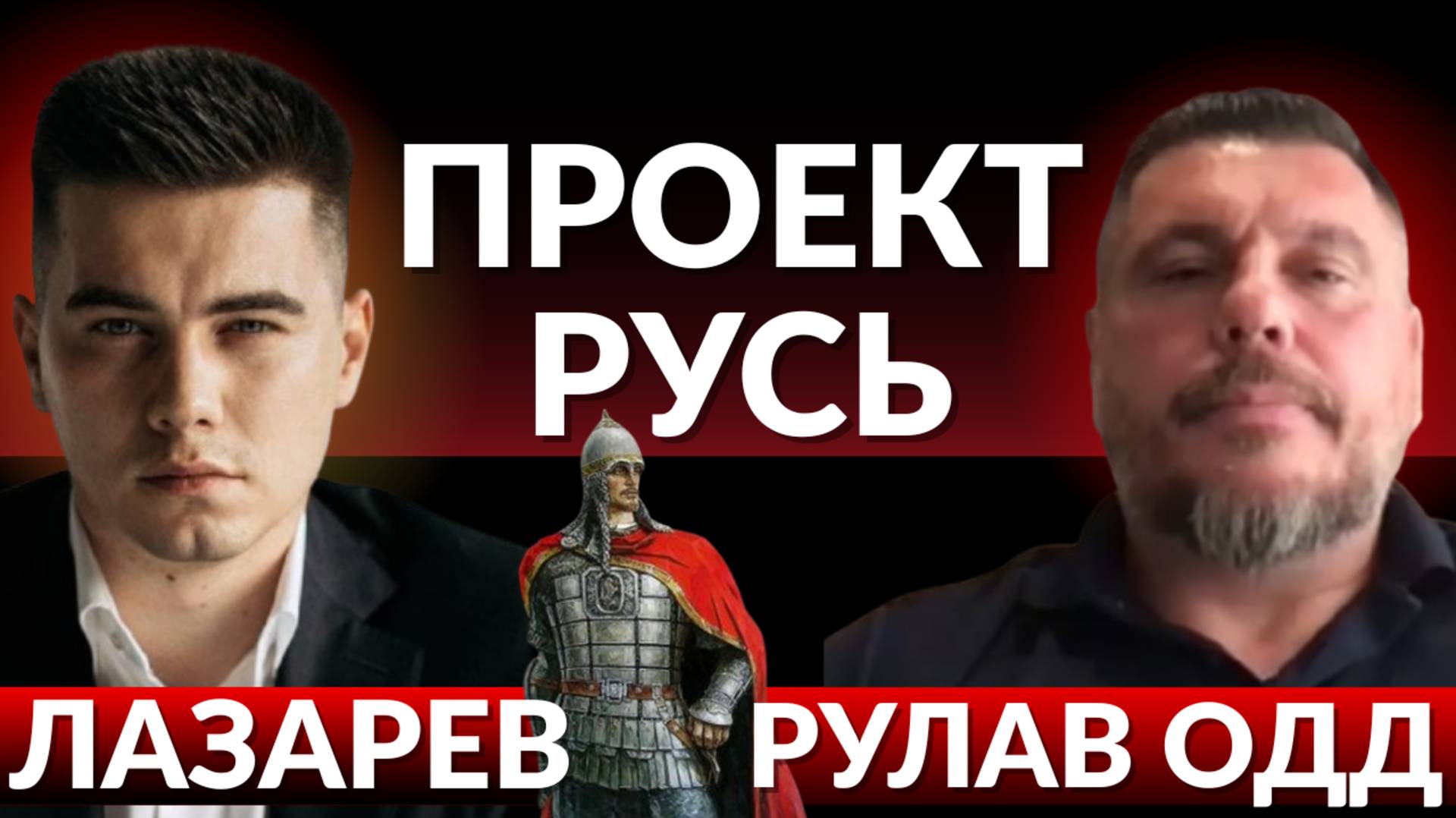 Проект Русь. Интервью Одд Рулав