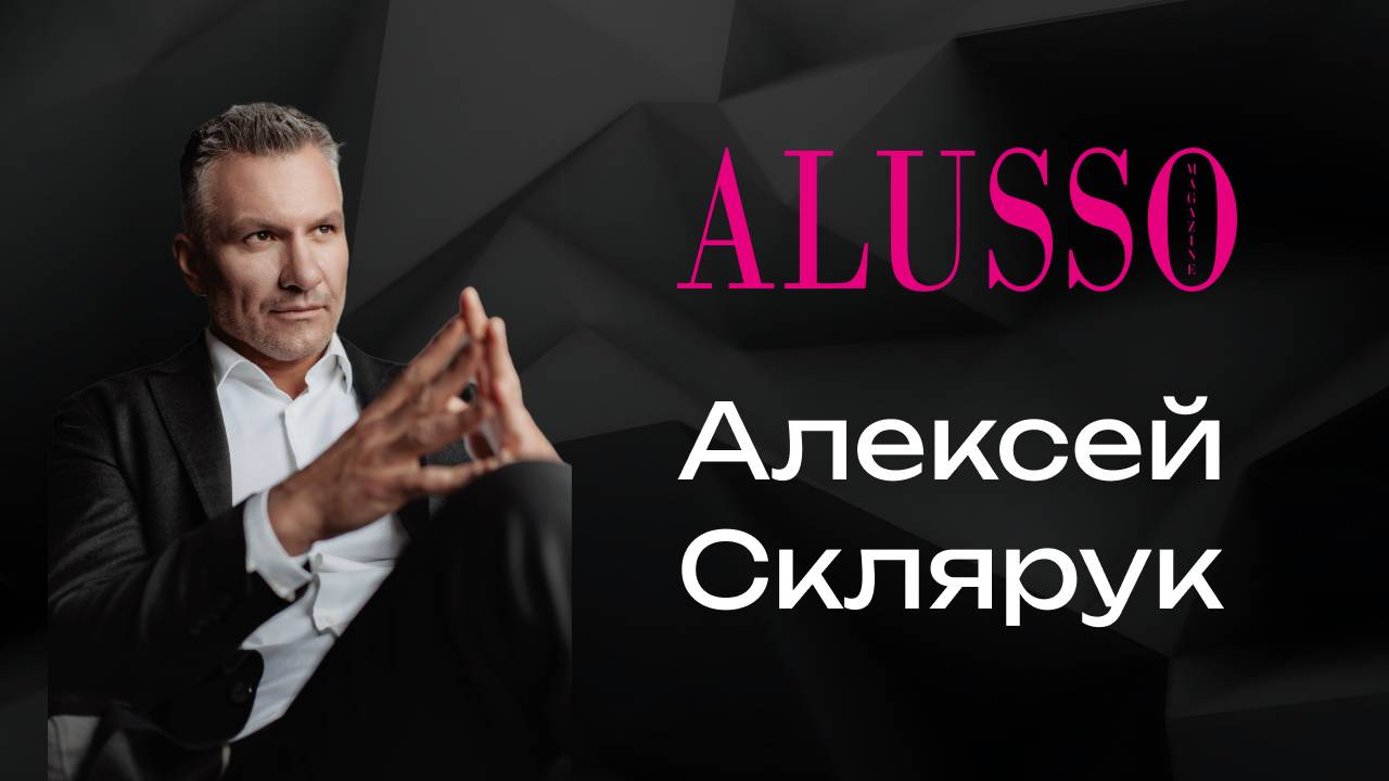 ALUSSO MAGAZINE | 16 выпуск |АЛЕКСЕЙ СКЛЯРУК