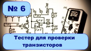 Тестер транзисторов