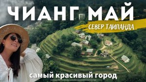 ТАИЛАНД: ЧИАНГМАЙ 2025 |Все что нужно знать о лучшем городе Таиланда!