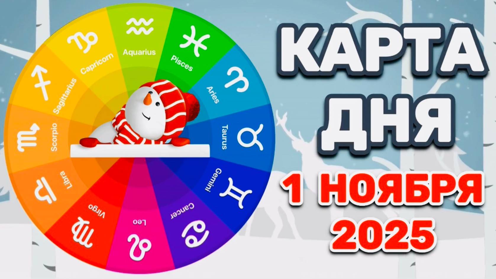 "КАРТА ДНЯ" на 1 НОЯБРЯ 2025 года (Оракул "КАЛЕЙДОСКОП")!!! смотреть онлайн