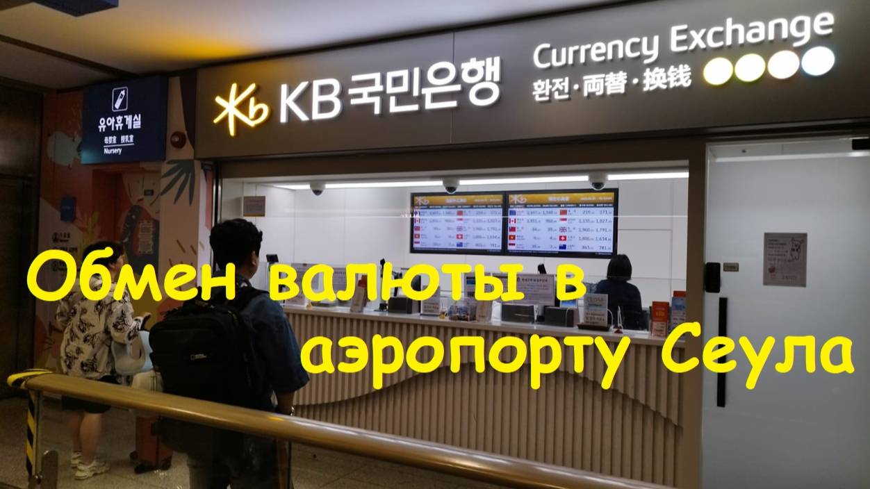 Обмен валюты в аэропорту INCHEON / Южная Корея, Сеул