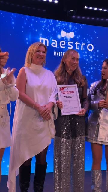 Премия Маэстро 2025