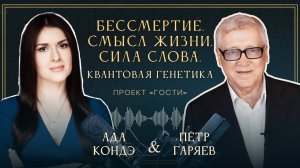 КВАНТОВАЯ ГЕНЕТИКА. СИЛА СЛОВА. БЕССМЕРТИЕ И ВЕЧНАЯ МОЛОДОСТЬ. Пётр Гаряев и АдаКондэ ☀️