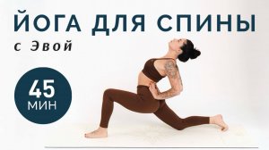ЙОГА ДЛЯ СПИНЫ — 45 мин: Укрепляем кор и разгружаем поясницу. Йога с Эвой